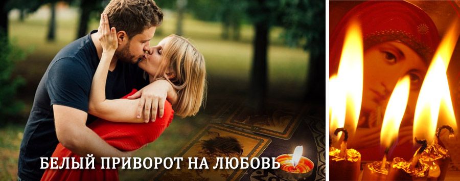 Приворот в домашних условиях на мужчину в Рублево