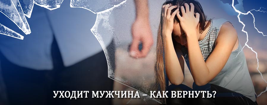 Как вернуть мужа в семью – действенный способ от гадалки в Рублево