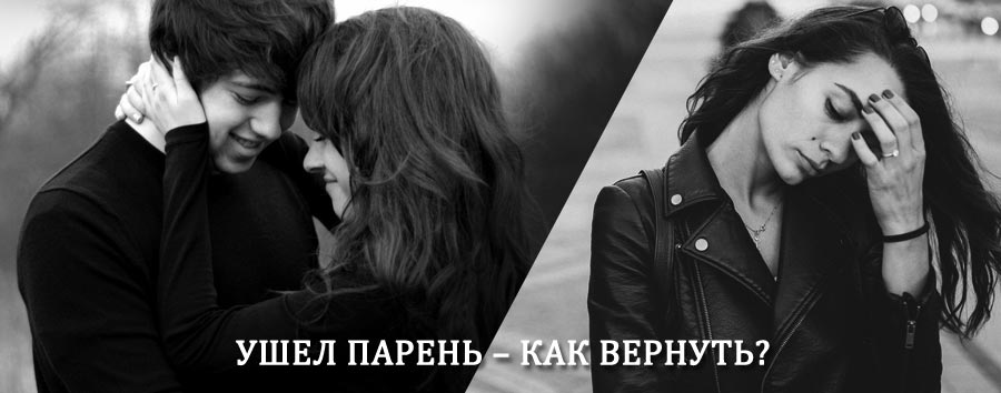 Как вернуть парня после расставания – действенный приворот от гадалки в Рублево